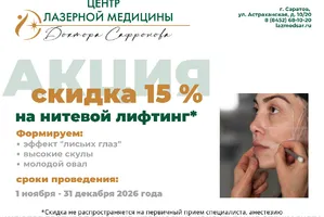 Скидка 15% на нитевой лифтинг